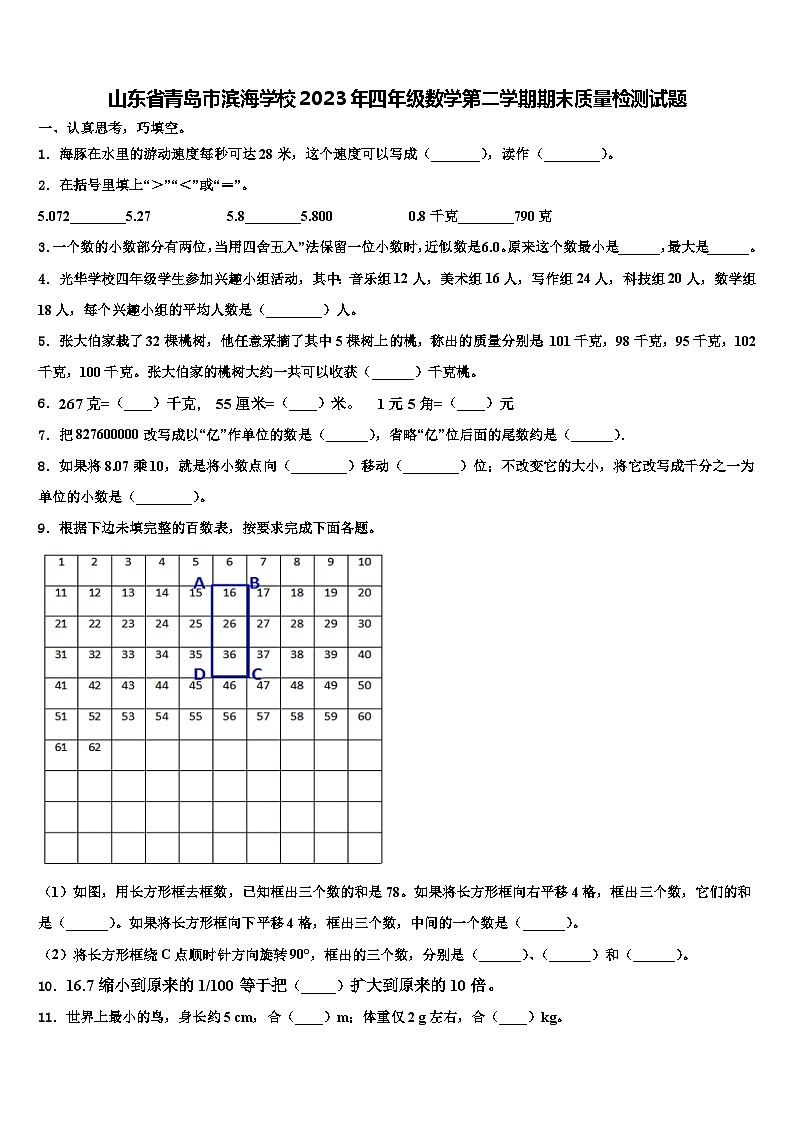 山东省青岛市滨海学校2023年四年级数学第二学期期末质量检测试题含解析第1页