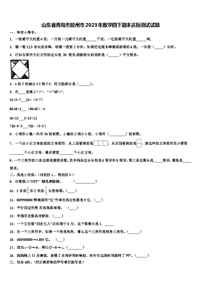 山东省青岛市胶州市2023年数学四下期末达标测试试题含解析第1页