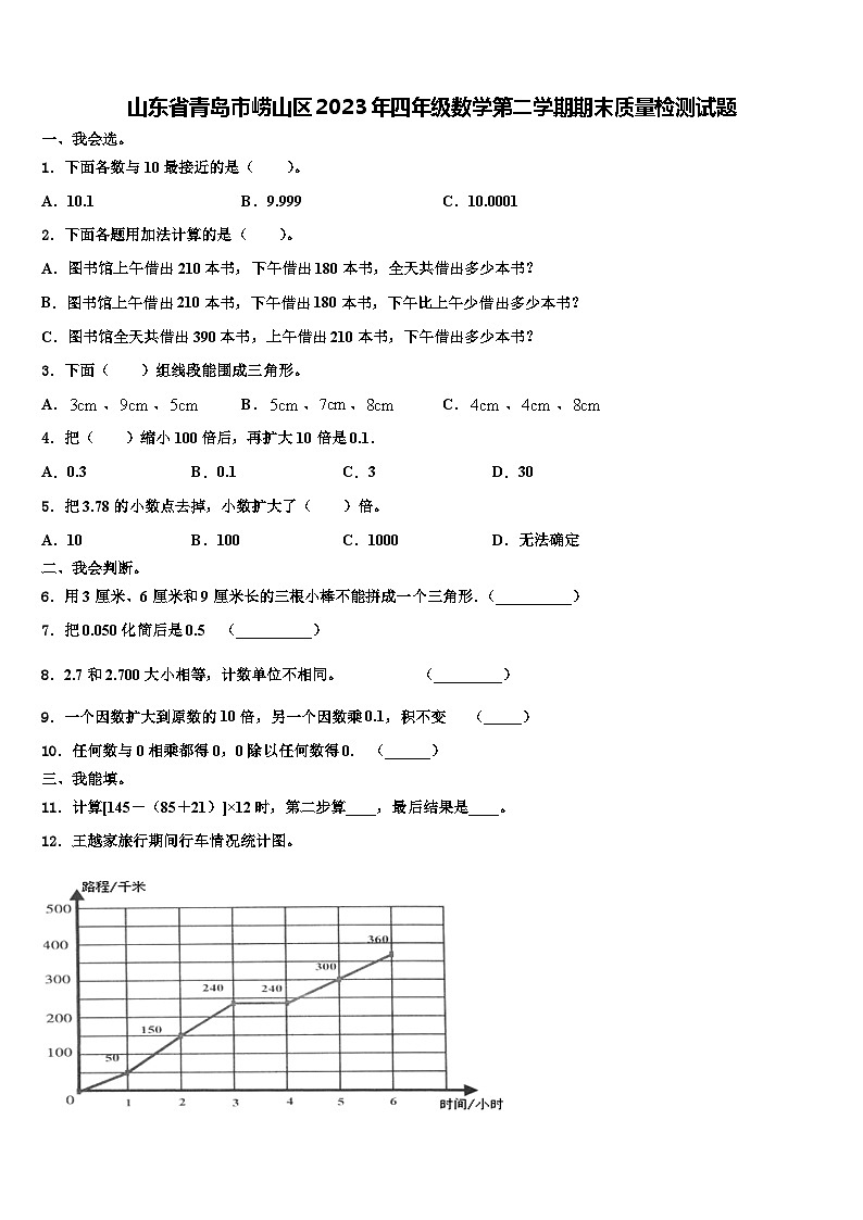 山东省青岛市崂山区2023年四年级数学第二学期期末质量检测试题含解析01