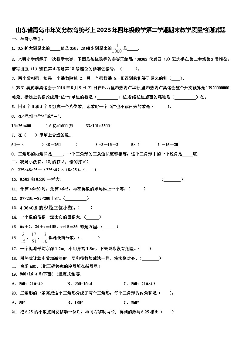山东省青岛市年义务教育统考上2023年四年级数学第二学期期末教学质量检测试题含解析第1页