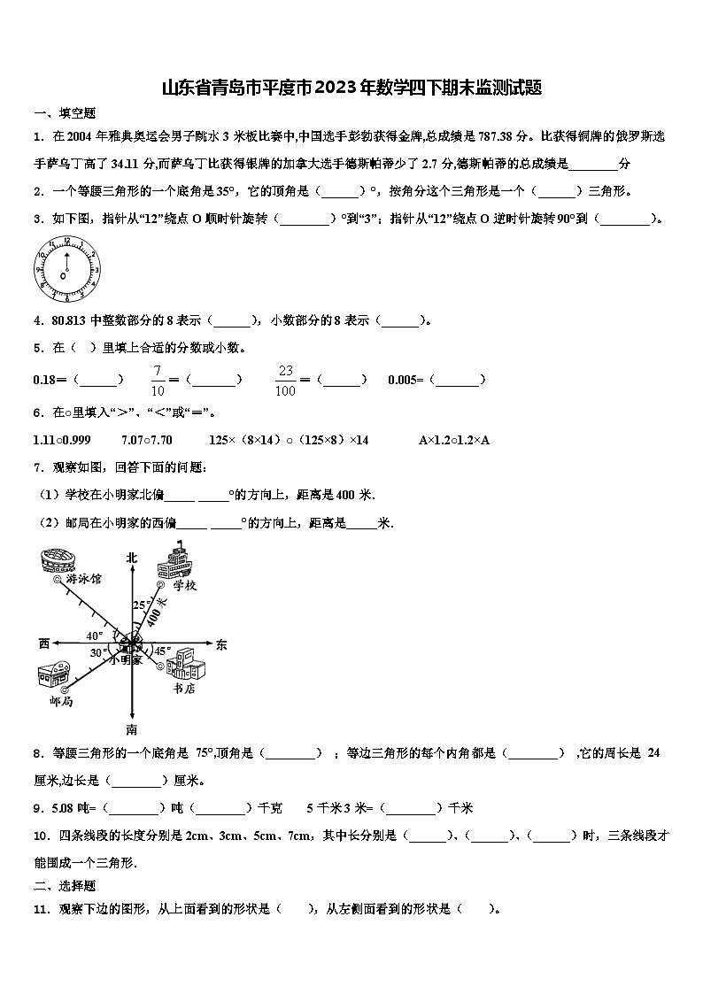 山东省青岛市平度市2023年数学四下期末监测试题含解析01