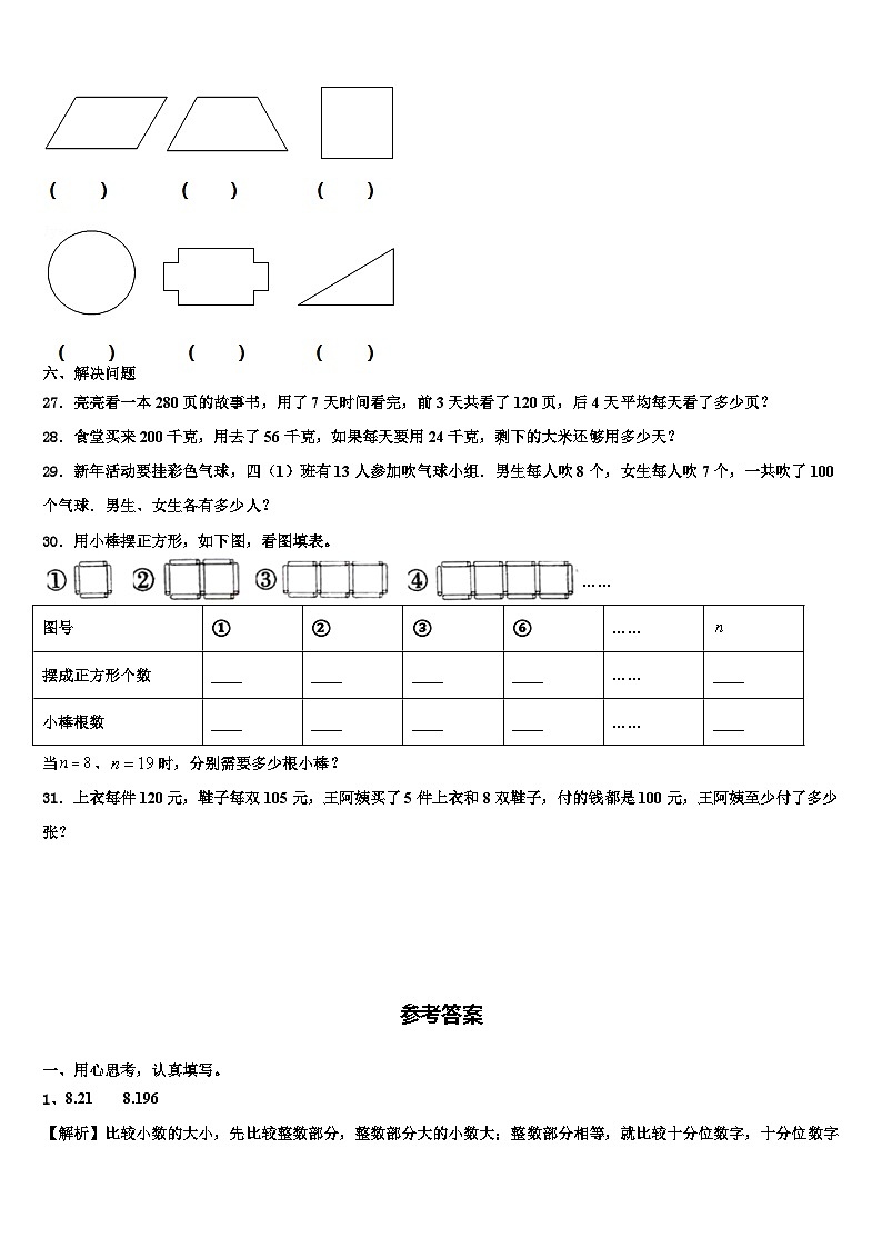 山东省青岛市四方区2023年四年级数学第二学期期末考试试题含解析03