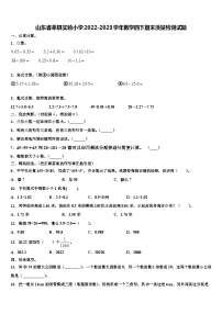 山东省莘县实验小学2022-2023学年数学四下期末质量检测试题含解析