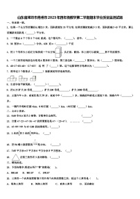 山东省潍坊市青州市2023年四年级数学第二学期期末学业质量监测试题含解析