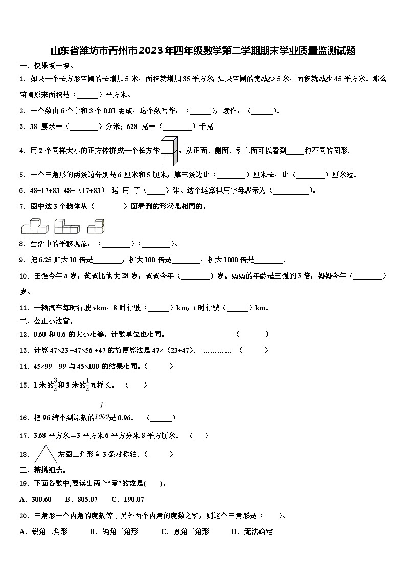山东省潍坊市青州市2023年四年级数学第二学期期末学业质量监测试题含解析01