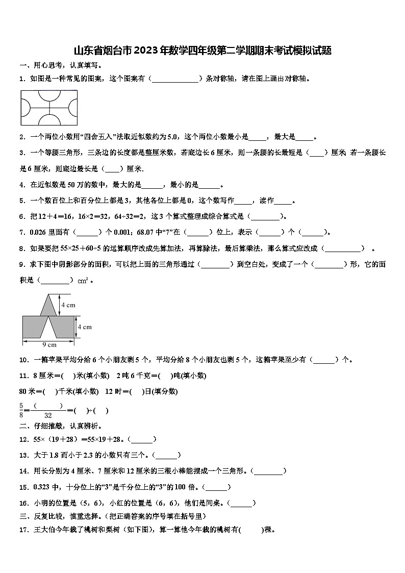 山东省烟台市2023年数学四年级第二学期期末考试模拟试题含解析第1页