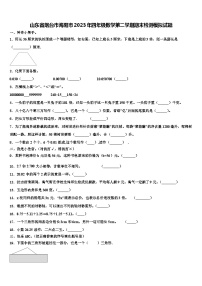 山东省烟台市海阳市2023年四年级数学第二学期期末检测模拟试题含解析