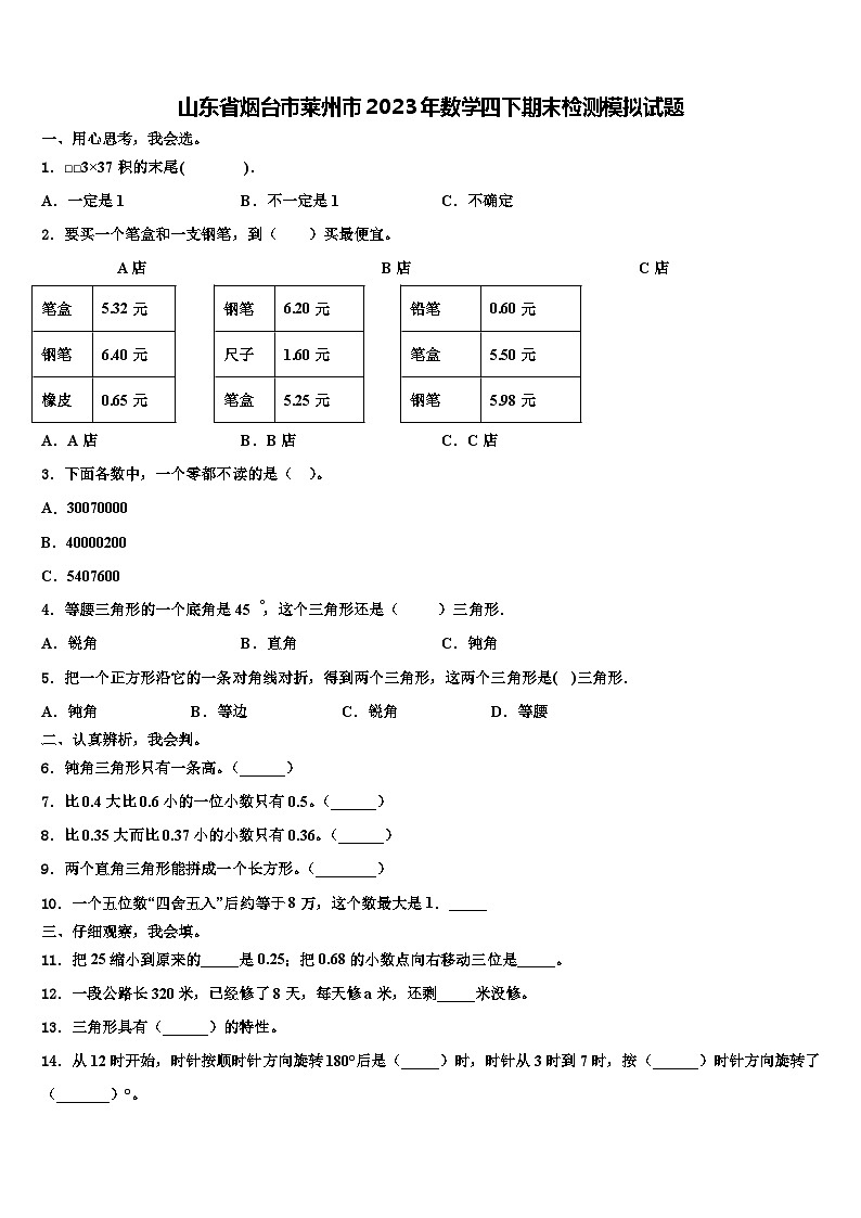 山东省烟台市莱州市2023年数学四下期末检测模拟试题含解析第1页