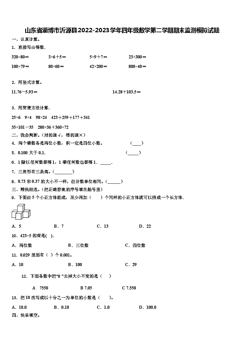 山东省淄博市沂源县2022-2023学年四年级数学第二学期期末监测模拟试题含解析第1页