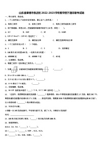 山东省淄博市张店区2022-2023学年数学四下期末联考试题含解析