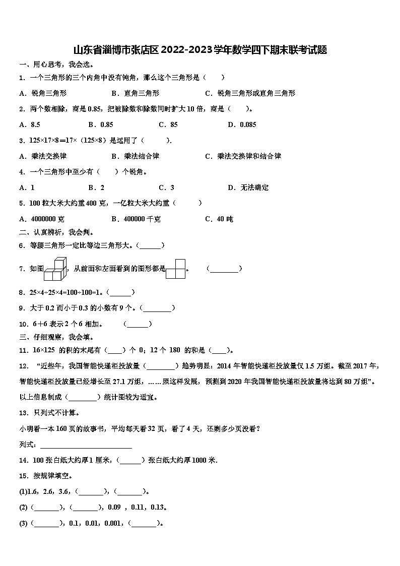 山东省淄博市张店区2022-2023学年数学四下期末联考试题含解析第1页