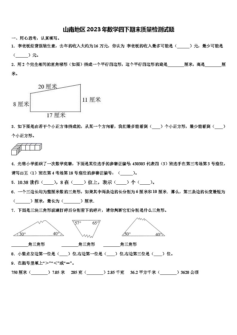 山南地区2023年数学四下期末质量检测试题含解析第1页