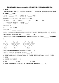 山西省大同市灵县2022-2023学年四年级数学第二学期期末调研模拟试题含解析