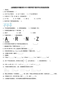 山西省临汾市襄汾县2023年数学四下期末学业质量监测试题含解析