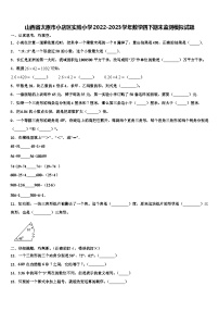 山西省太原市小店区实验小学2022-2023学年数学四下期末监测模拟试题含解析