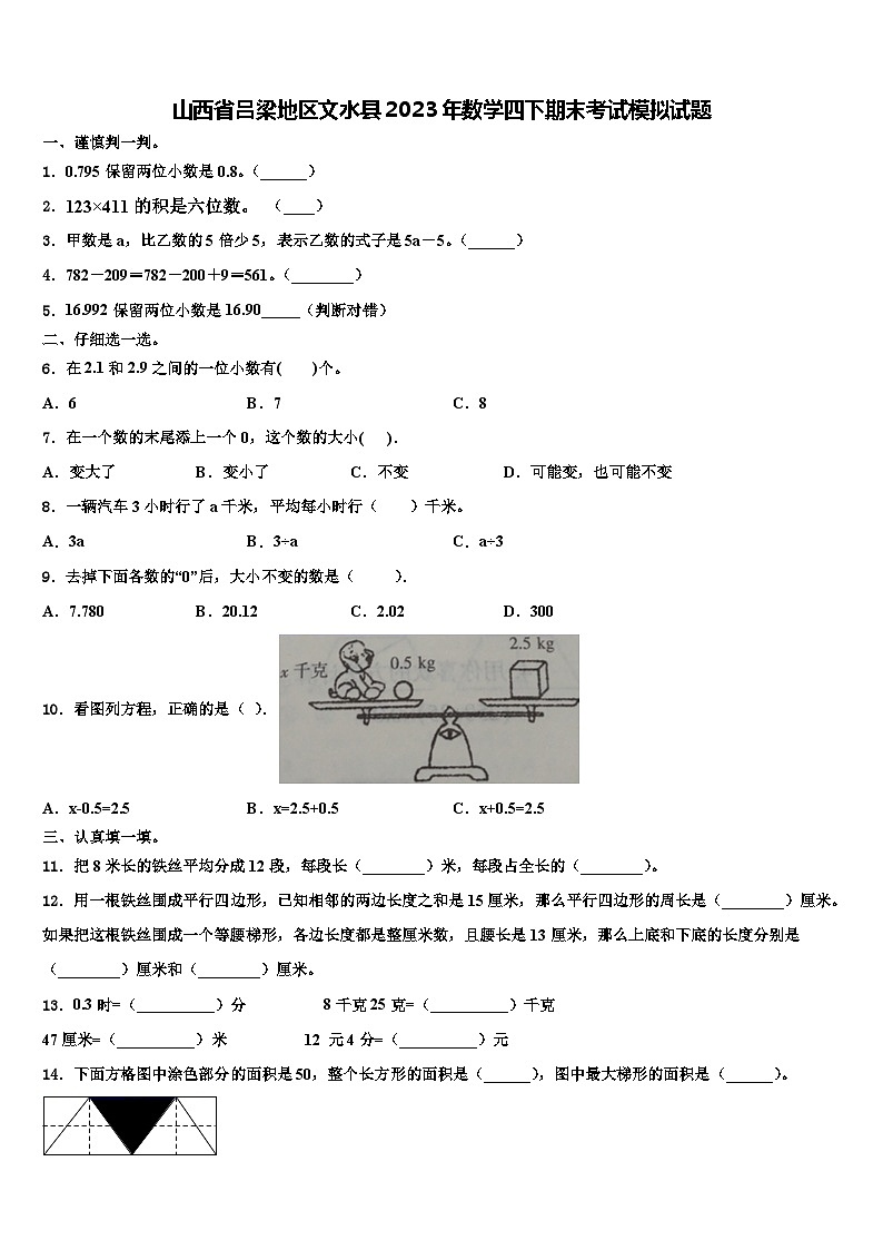 山西省吕梁地区文水县2023年数学四下期末考试模拟试题含解析第1页