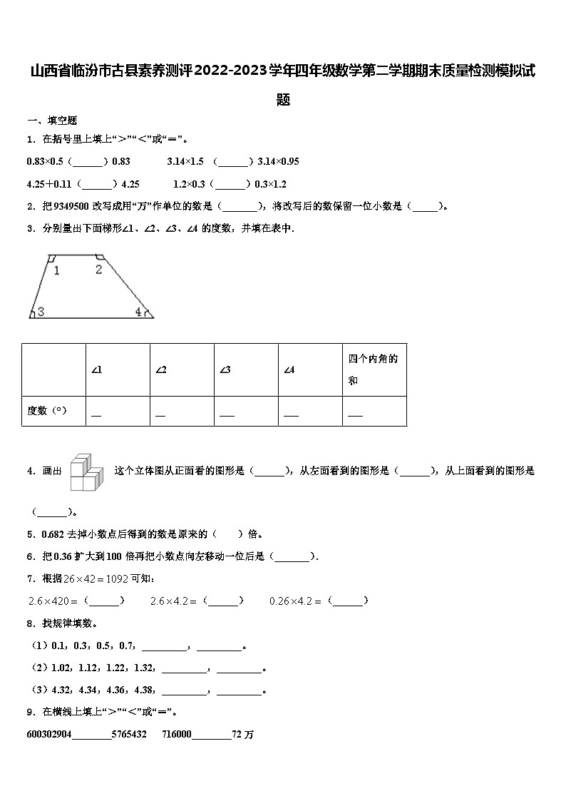 山西省临汾市古县素养测评2022-2023学年四年级数学第二学期期末质量检测模拟试题含解析01