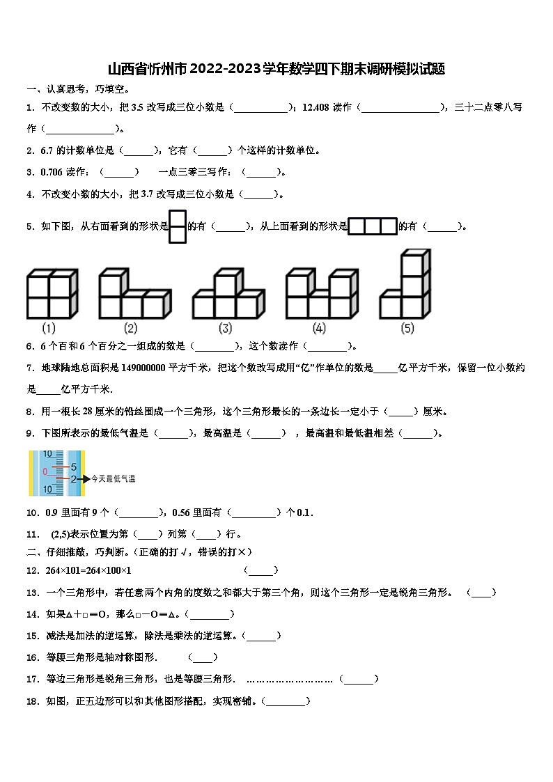 山西省忻州市2022-2023学年数学四下期末调研模拟试题含解析01