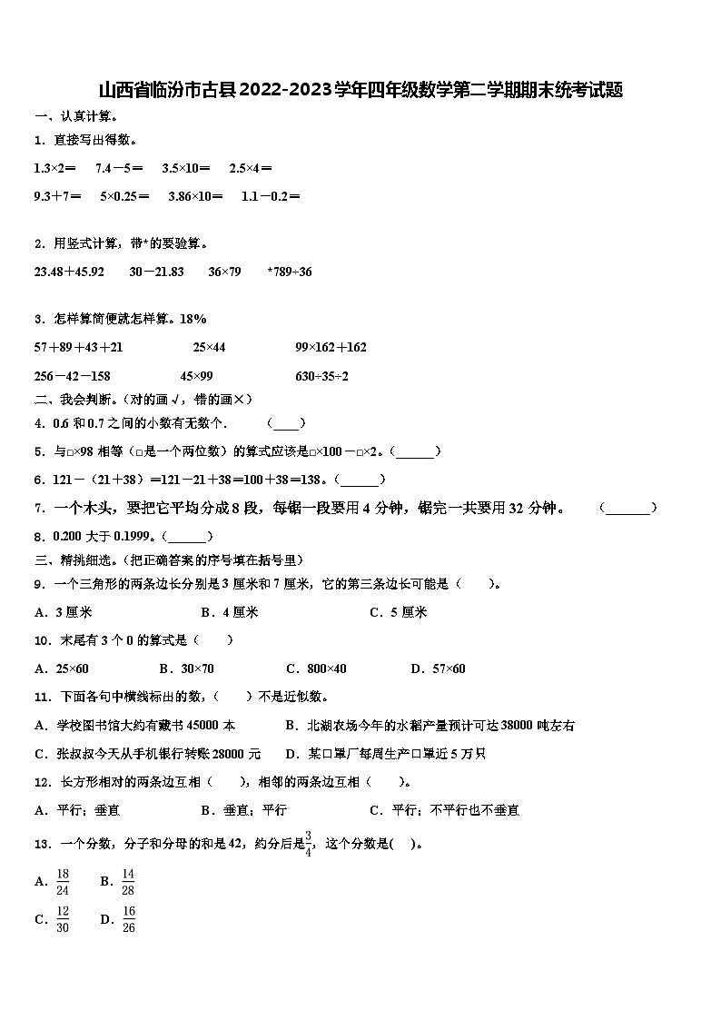 山西省临汾市古县2022-2023学年四年级数学第二学期期末统考试题含解析第1页
