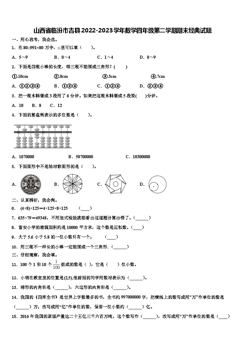 山西省临汾市吉县2022-2023学年数学四年级第二学期期末经典试题含解析第1页