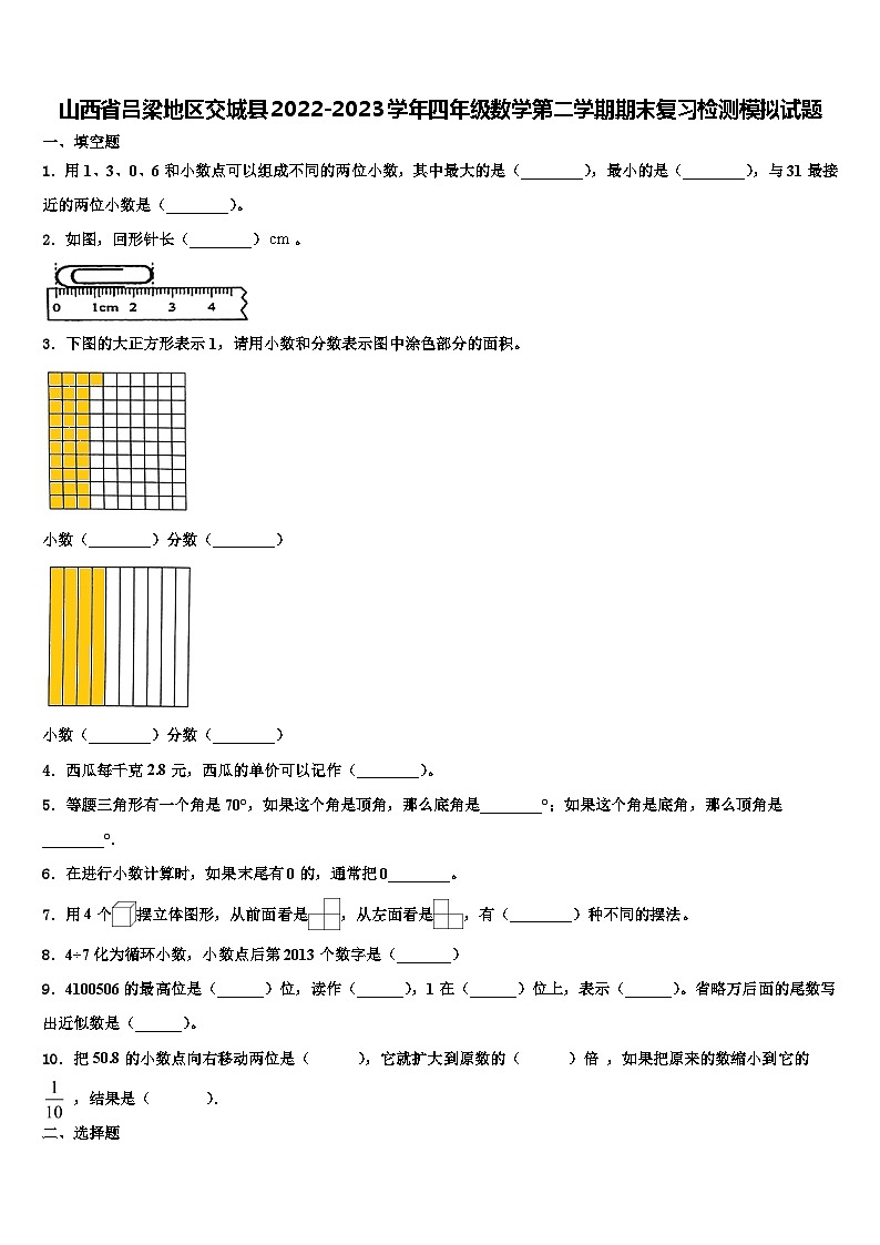 山西省吕梁地区交城县2022-2023学年四年级数学第二学期期末复习检测模拟试题含解析01