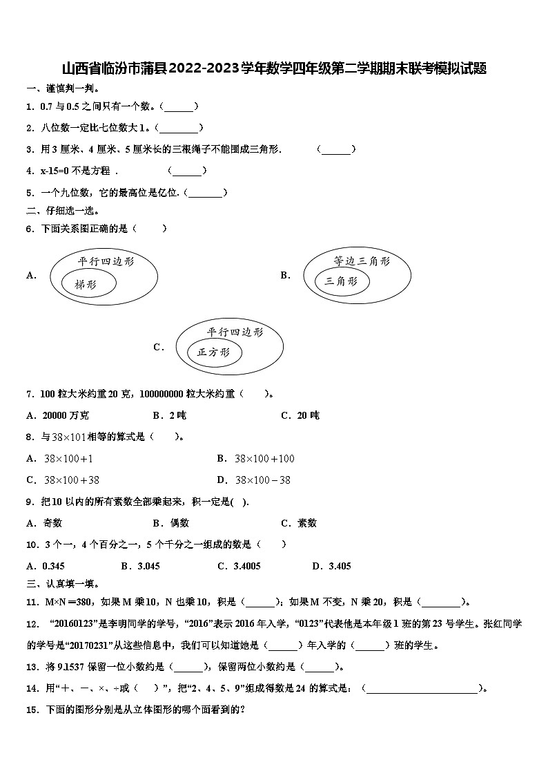 山西省临汾市蒲县2022-2023学年数学四年级第二学期期末联考模拟试题含解析01