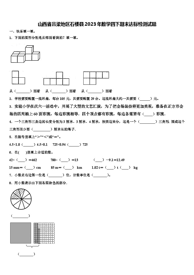 山西省吕梁地区石楼县2023年数学四下期末达标检测试题含解析第1页