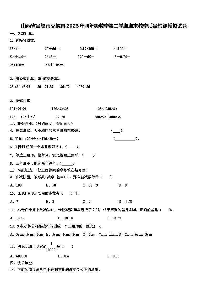 山西省吕梁市交城县2023年四年级数学第二学期期末教学质量检测模拟试题含解析第1页