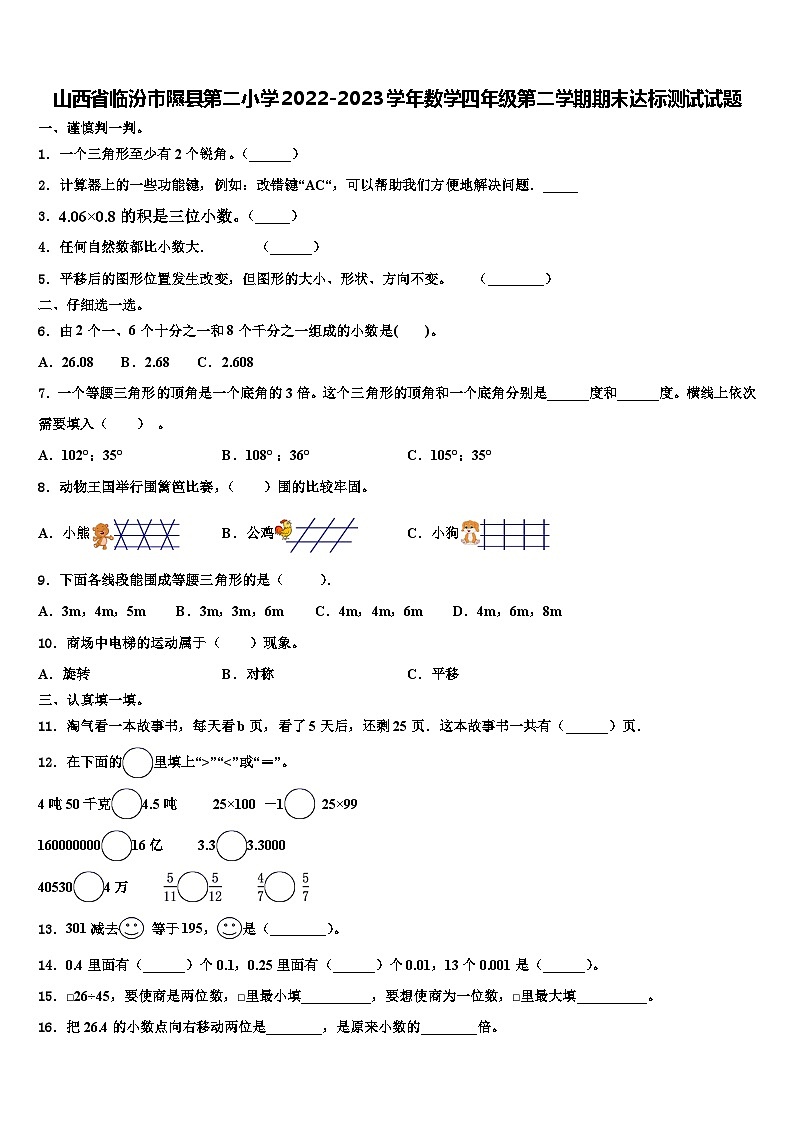 山西省临汾市隰县第二小学2022-2023学年数学四年级第二学期期末达标测试试题含解析01