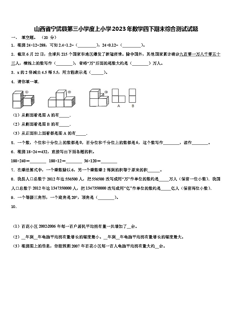 山西省宁武县第三小学度上小学2023年数学四下期末综合测试试题含解析第1页