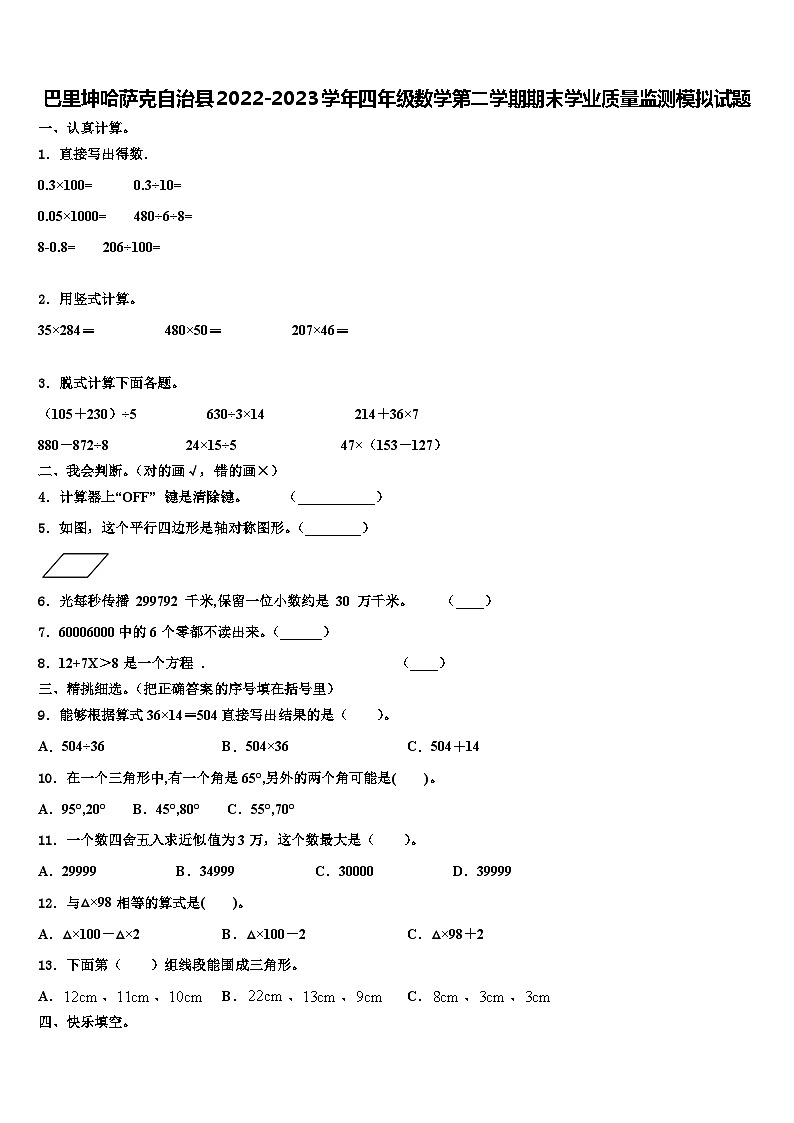 巴里坤哈萨克自治县2022-2023学年四年级数学第二学期期末学业质量监测模拟试题含解析第1页