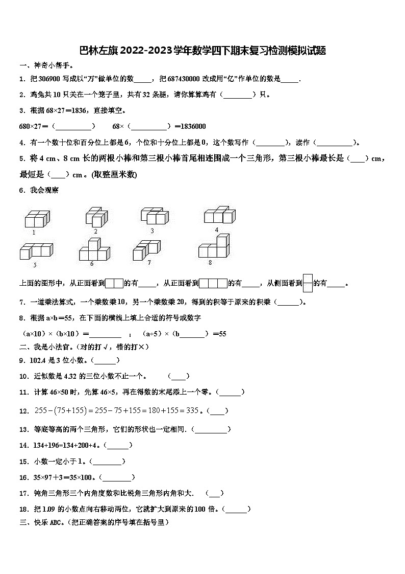 巴林左旗2022-2023学年数学四下期末复习检测模拟试题含解析第1页
