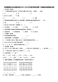 巴音郭楞蒙古自治州若羌县2022-2023学年数学四年级第二学期期末调研模拟试题含解析