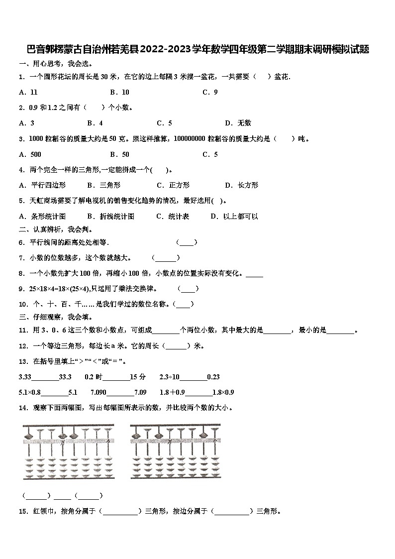 巴音郭楞蒙古自治州若羌县2022-2023学年数学四年级第二学期期末调研模拟试题含解析第1页