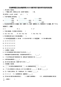 巴音郭楞蒙古自治州尉犁县2023年数学四下期末教学质量检测试题含解析