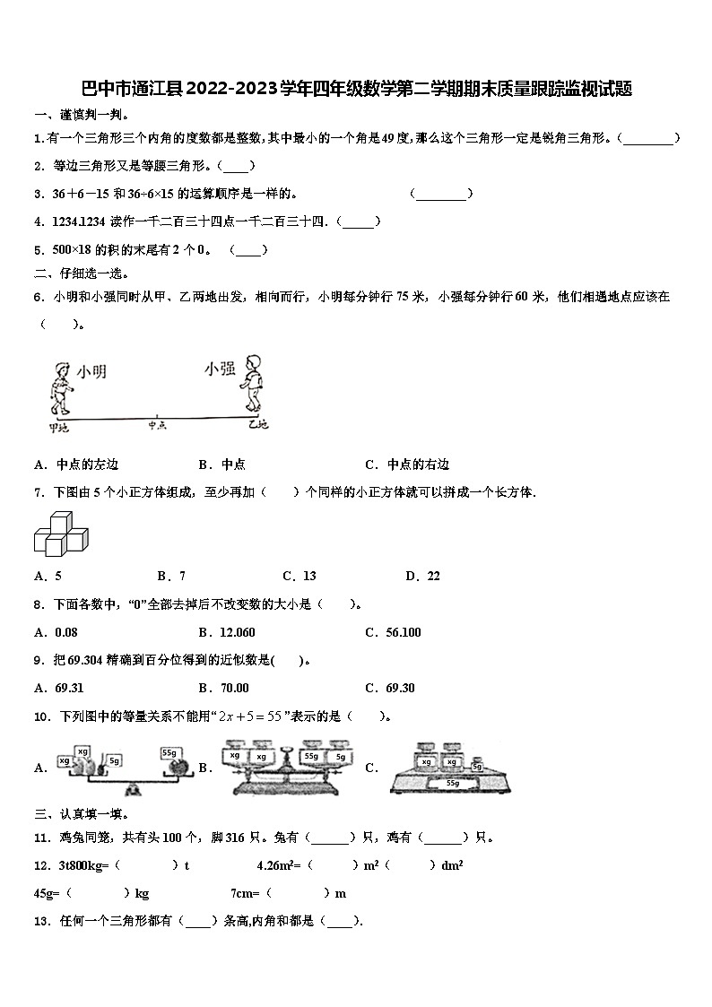 巴中市通江县2022-2023学年四年级数学第二学期期末质量跟踪监视试题含解析01