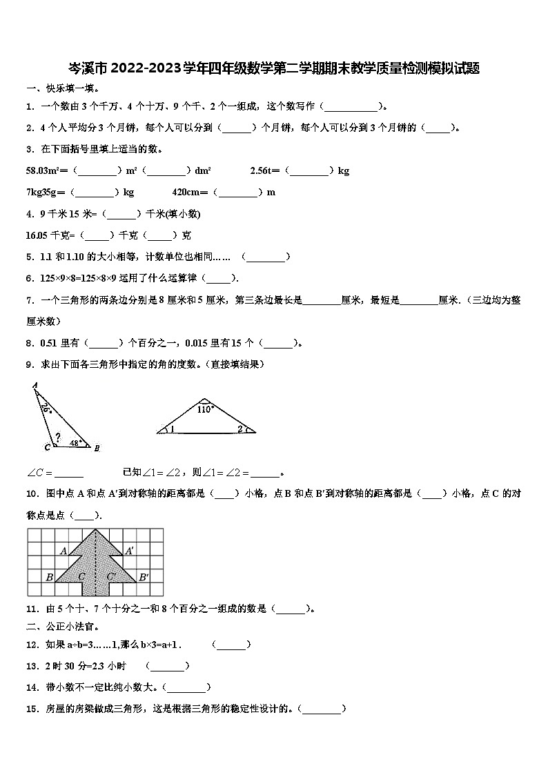 岑溪市2022-2023学年四年级数学第二学期期末教学质量检测模拟试题含解析第1页