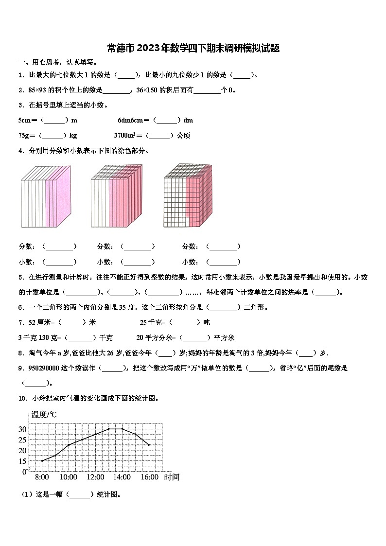 常德市2023年数学四下期末调研模拟试题含解析01