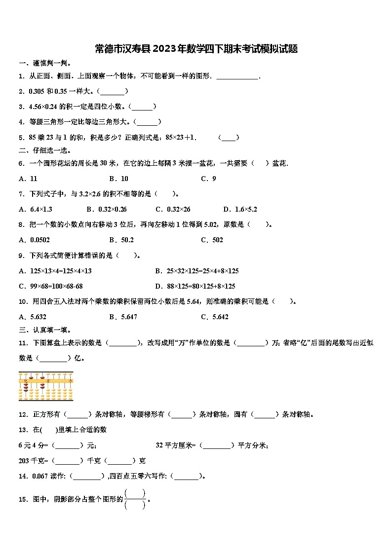 常德市汉寿县2023年数学四下期末考试模拟试题含解析第1页