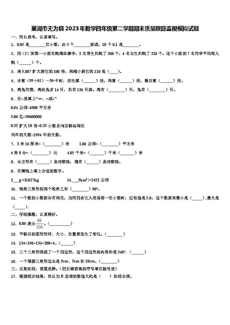 巢湖市无为县2023年数学四年级第二学期期末质量跟踪监视模拟试题含解析第1页