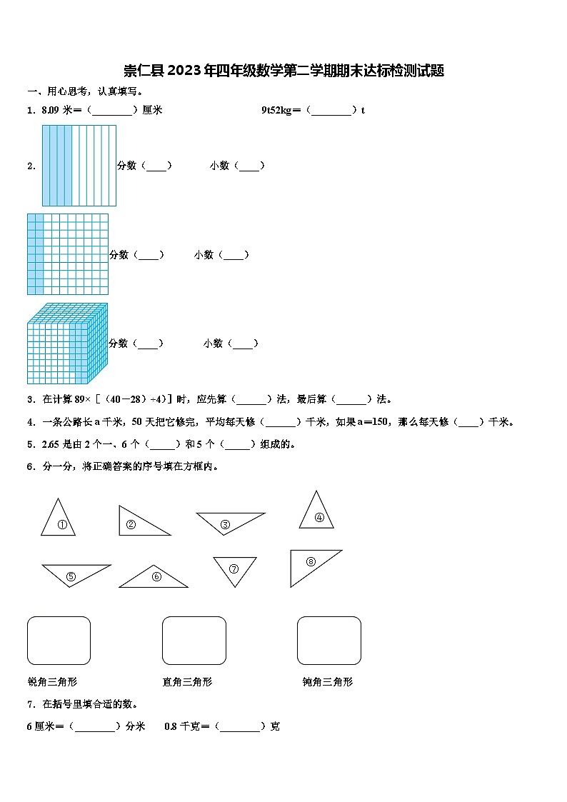 崇仁县2023年四年级数学第二学期期末达标检测试题含解析第1页