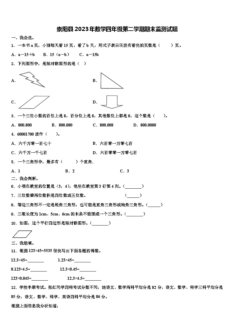 崇阳县2023年数学四年级第二学期期末监测试题含解析第1页