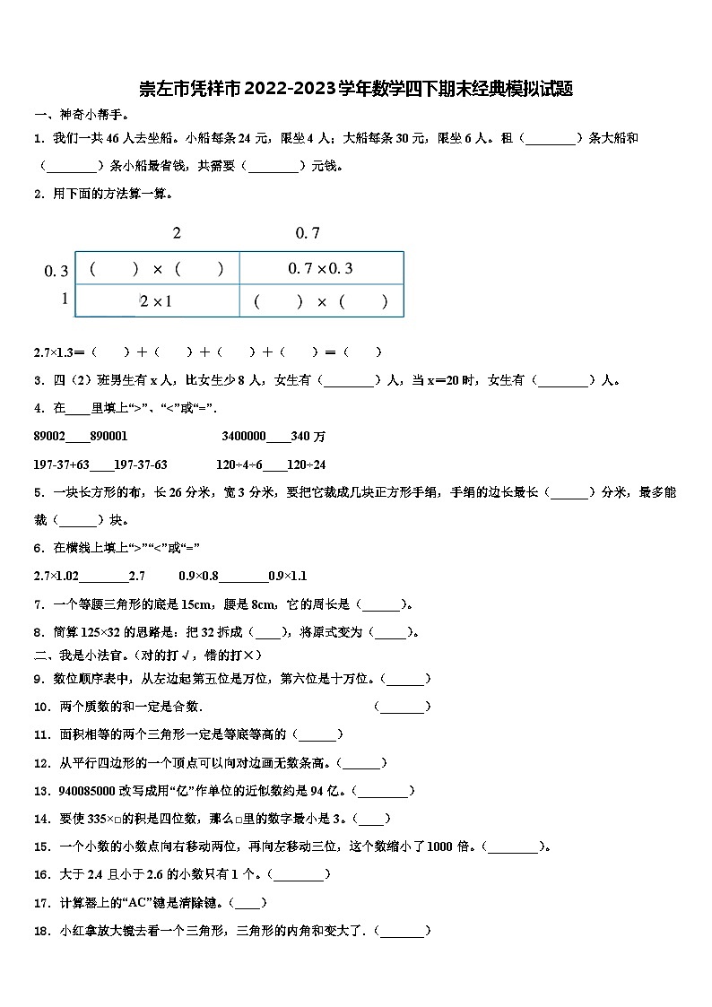 崇左市凭祥市2022-2023学年数学四下期末经典模拟试题含解析第1页