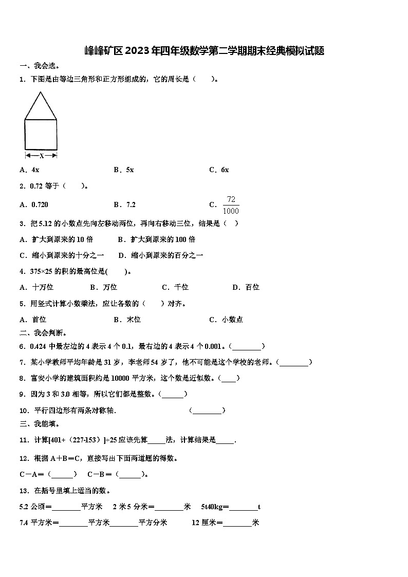 峰峰矿区2023年四年级数学第二学期期末经典模拟试题含解析第1页