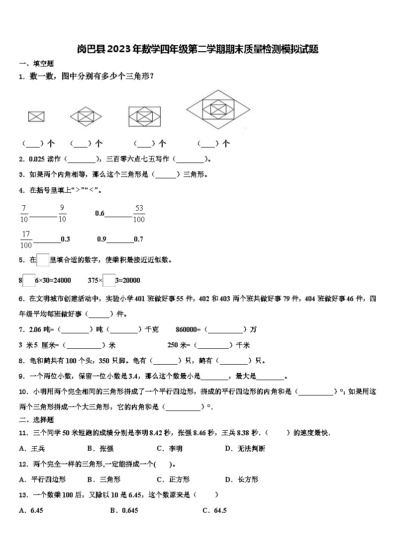 岗巴县2023年数学四年级第二学期期末质量检测模拟试题含解析第1页