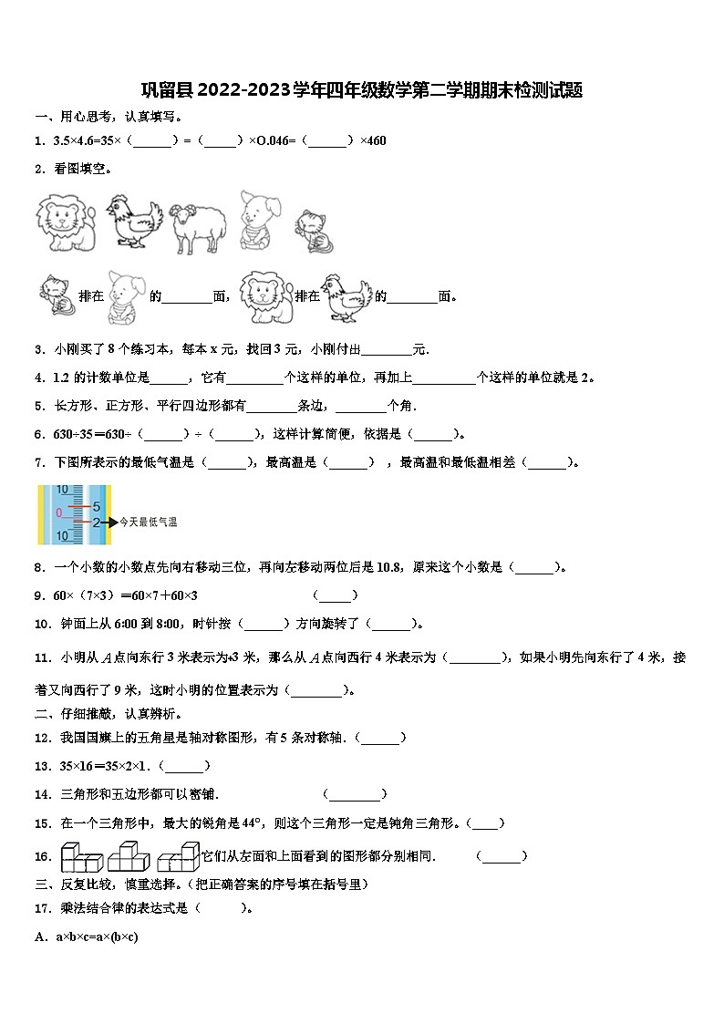 巩留县2022-2023学年四年级数学第二学期期末检测试题含解析第1页