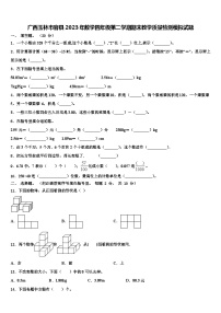 广西玉林市容县2023年数学四年级第二学期期末教学质量检测模拟试题含解析