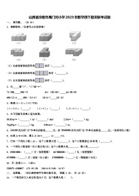 山西省汾阳市禹门河小学2023年数学四下期末联考试题含解析