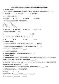 山西省晋城市2022-2023学年数学四下期末达标检测试题含解析