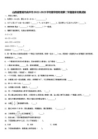 山西省晋城市高平市2022-2023学年数学四年级第二学期期末经典试题含解析